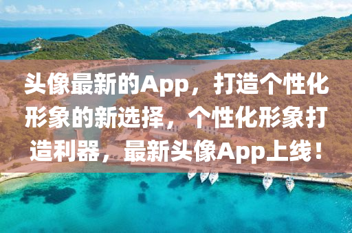 頭像最新的App，打造個性化形象的新選擇，個性化形象打造利器，最新頭像App上線！