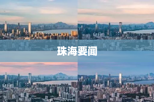 珠海要聞