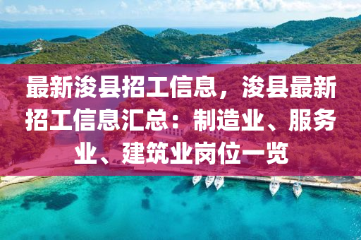 最新?？h招工信息，?？h最新招工信息匯總：制造業(yè)、服務(wù)業(yè)、建筑業(yè)崗位一覽