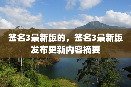 簽名3最新版的，簽名3最新版發(fā)布更新內(nèi)容摘要