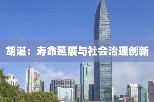 胡湛：壽命延展與社會(huì)治理創(chuàng)新
