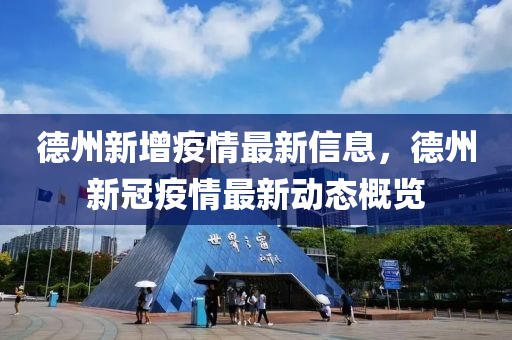 德州新增疫情最新信息，德州新冠疫情最新動(dòng)態(tài)概覽