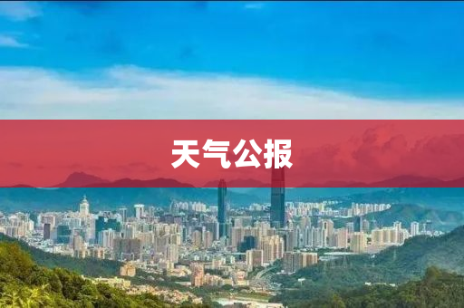天氣公報(bào)