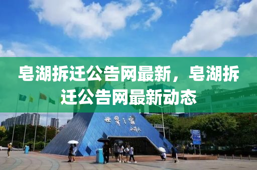 皂湖拆遷公告網(wǎng)最新，皂湖拆遷公告網(wǎng)最新動(dòng)態(tài)