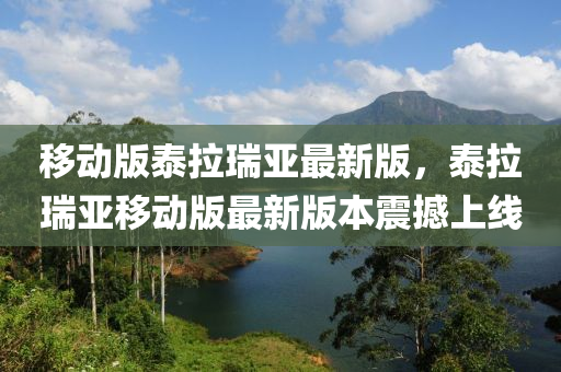 移動(dòng)版泰拉瑞亞最新版，泰拉瑞亞移動(dòng)版最新版本震撼上線