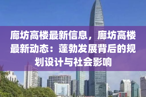 廊坊高樓最新信息，廊坊高樓最新動態(tài)：蓬勃發(fā)展背后的規(guī)劃設(shè)計與社會影響