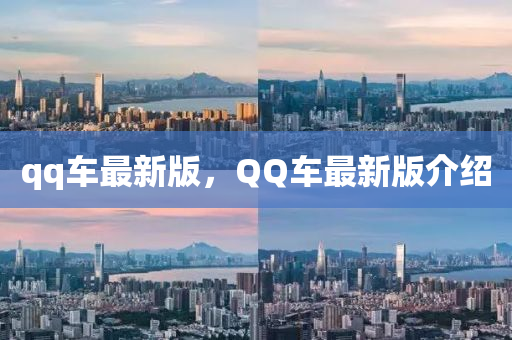 qq車最新版，QQ車最新版介紹