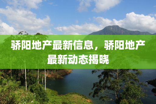 驕陽地產(chǎn)最新信息，驕陽地產(chǎn)最新動(dòng)態(tài)揭曉