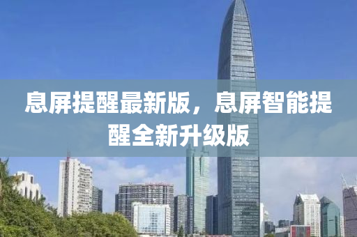 息屏提醒最新版，息屏智能提醒全新升級版