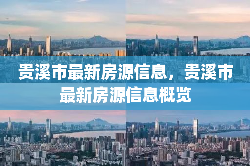 貴溪市最新房源信息，貴溪市最新房源信息概覽