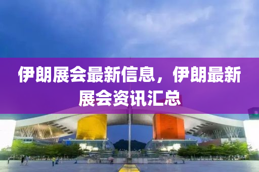 伊朗展會最新信息，伊朗最新展會資訊匯總