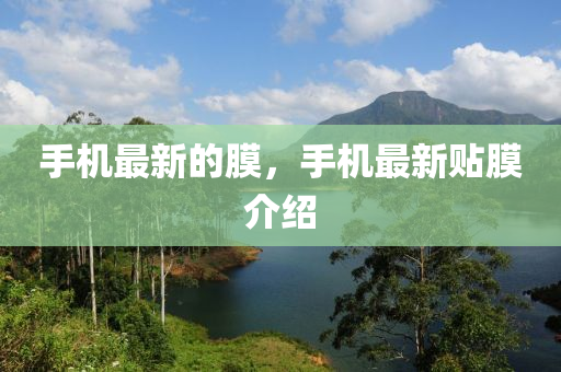 手機(jī)最新的膜，手機(jī)最新貼膜介紹