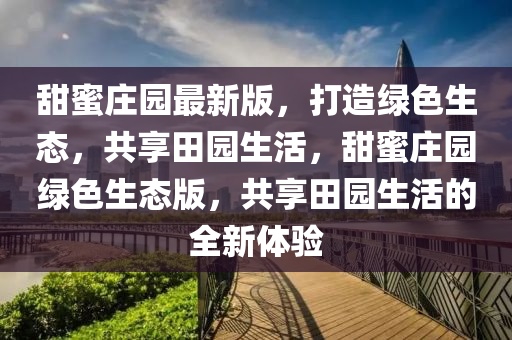 甜蜜莊園最新版，打造綠色生態(tài)，共享田園生活，甜蜜莊園綠色生態(tài)版，共享田園生活的全新體驗(yàn)