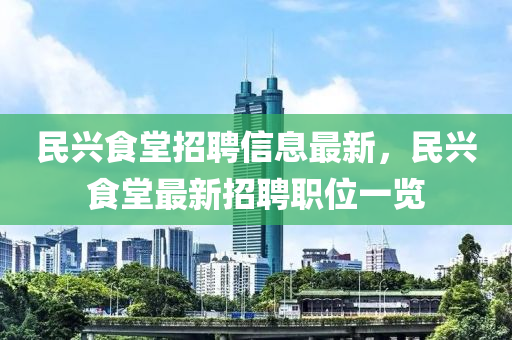 民興食堂招聘信息最新，民興食堂最新招聘職位一覽