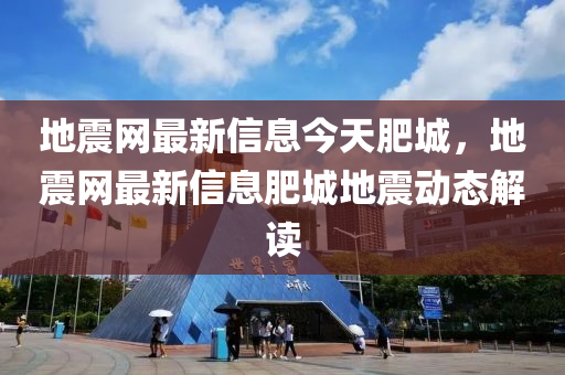 地震網(wǎng)最新信息今天肥城，地震網(wǎng)最新信息肥城地震動(dòng)態(tài)解讀