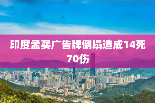 印度孟買廣告牌倒塌造成14死70傷