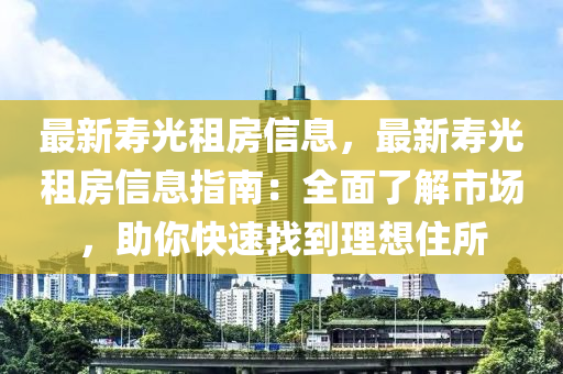 最新壽光租房信息，最新壽光租房信息指南：全面了解市場(chǎng)，助你快速找到理想住所