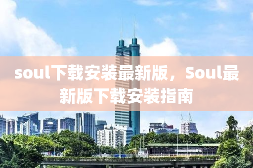 soul下載安裝最新版，Soul最新版下載安裝指南