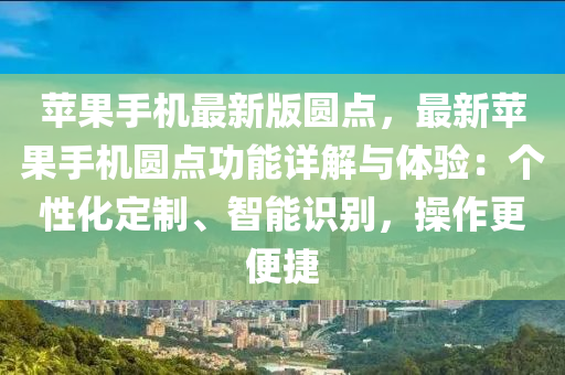 蘋果手機最新版圓點，最新蘋果手機圓點功能詳解與體驗：個性化定制、智能識別，操作更便捷