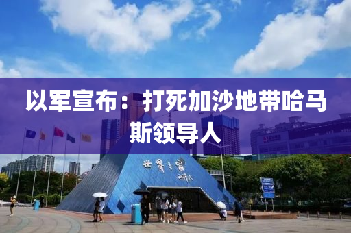 以軍宣布：打死加沙地帶哈馬斯領(lǐng)導人