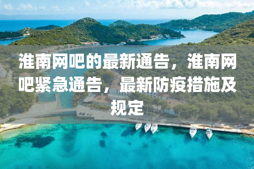 淮南網(wǎng)吧的最新通告，淮南網(wǎng)吧緊急通告，最新防疫措施及規(guī)定