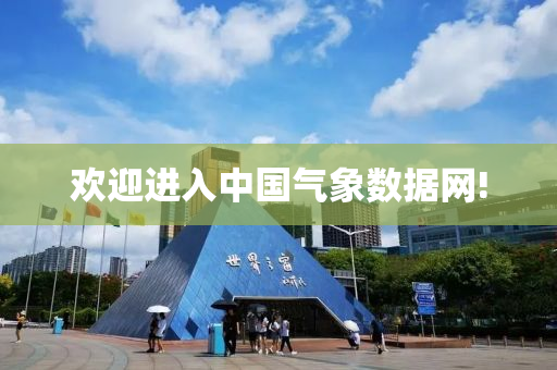 歡迎進(jìn)入中國氣象數(shù)據(jù)網(wǎng)!