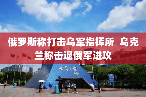 俄羅斯稱打擊烏軍指揮所  烏克蘭稱擊退俄軍進攻