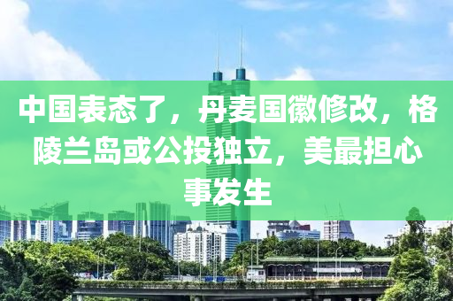 中國(guó)表態(tài)了，丹麥國(guó)徽修改，格陵蘭島或公投獨(dú)立，美最擔(dān)心事發(fā)生