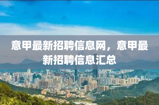 意甲最新招聘信息網(wǎng)，意甲最新招聘信息匯總