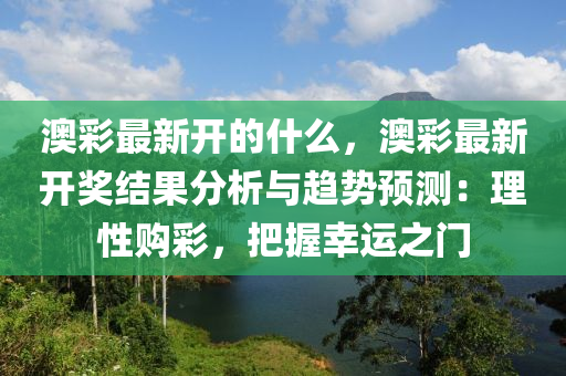 澳彩最新開的什么，澳彩最新開獎結(jié)果分析與趨勢預(yù)測：理性購彩，把握幸運之門