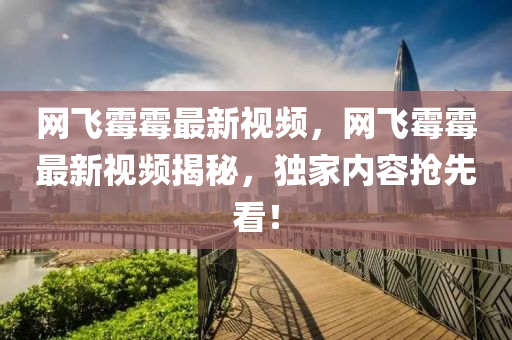 網(wǎng)飛霉霉最新視頻，網(wǎng)飛霉霉最新視頻揭秘，獨家內(nèi)容搶先看！