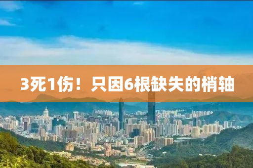3死1傷！只因6根缺失的梢軸