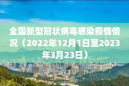 全國(guó)新型冠狀病毒感染疫情情況（2022年12月1日至2023年3月23日）