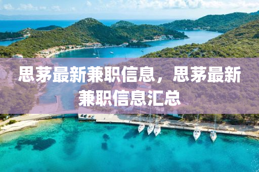 思茅最新兼職信息，思茅最新兼職信息匯總
