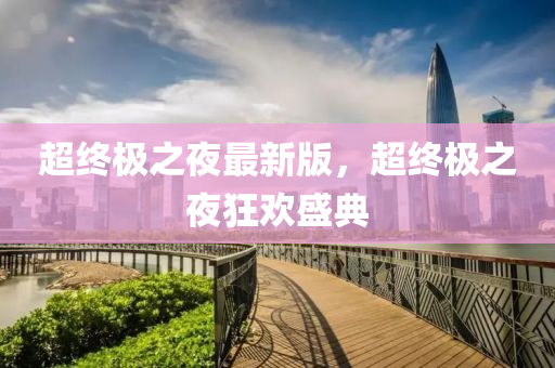 超終極之夜最新版，超終極之夜狂歡盛典