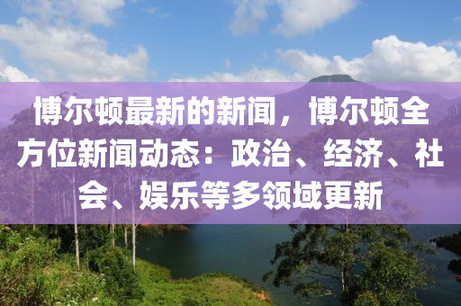 博爾頓最新的新聞，博爾頓全方位新聞動態(tài)：政治、經(jīng)濟(jì)、社會、娛樂等多領(lǐng)域更新