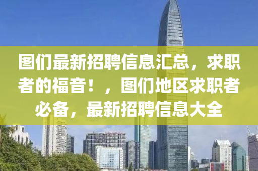 圖們最新招聘信息匯總，求職者的福音！，圖們地區(qū)求職者必備，最新招聘信息大全