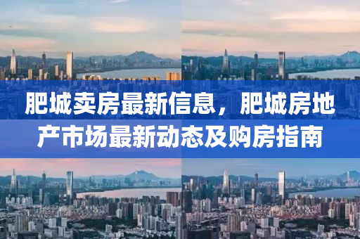 肥城賣房最新信息，肥城房地產(chǎn)市場最新動態(tài)及購房指南