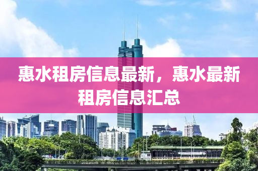 惠水租房信息最新，惠水最新租房信息匯總