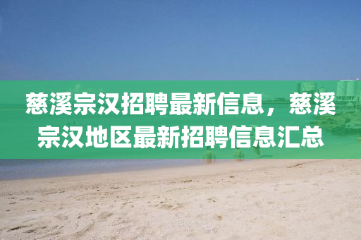 慈溪宗漢招聘最新信息，慈溪宗漢地區(qū)最新招聘信息匯總
