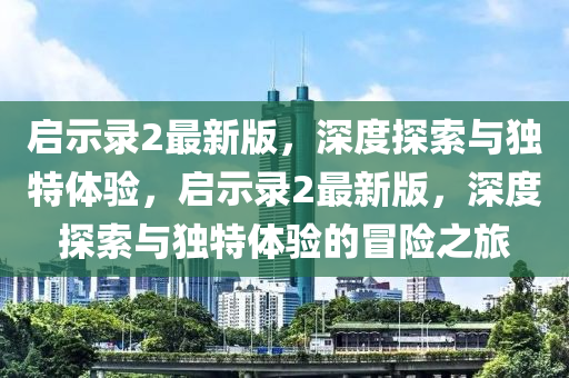 啟示錄2最新版，深度探索與獨(dú)特體驗，啟示錄2最新版，深度探索與獨(dú)特體驗的冒險之旅