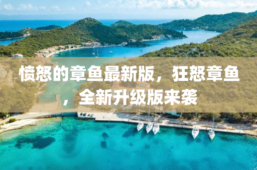 憤怒的章魚最新版，狂怒章魚，全新升級版來襲