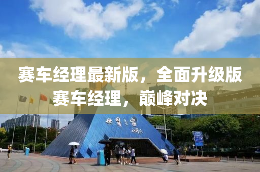 賽車經(jīng)理最新版，全面升級(jí)版賽車經(jīng)理，巔峰對(duì)決