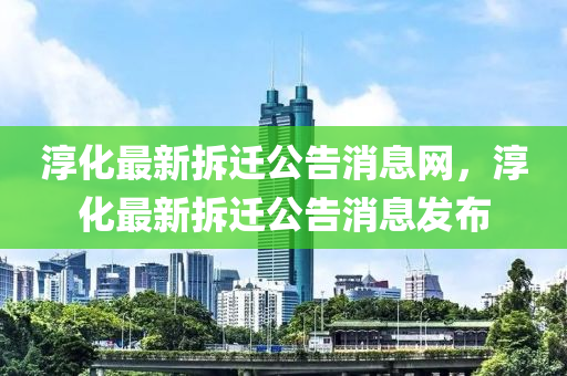 淳化最新拆遷公告消息網(wǎng)，淳化最新拆遷公告消息發(fā)布