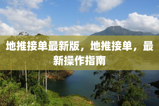 地推接單最新版，地推接單，最新操作指南
