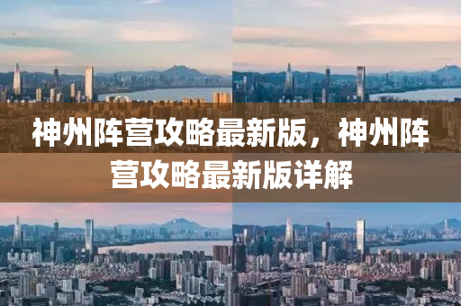神州陣營(yíng)攻略最新版，神州陣營(yíng)攻略最新版詳解