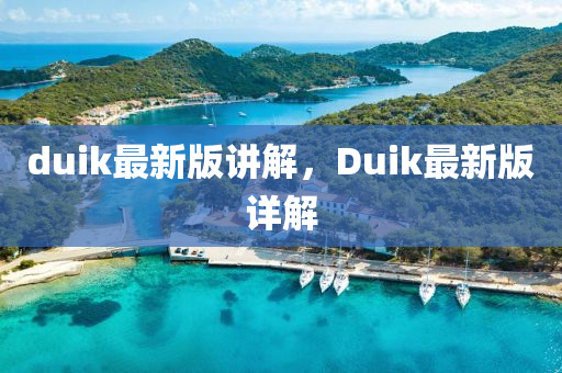 duik最新版講解，Duik最新版詳解