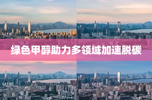 綠色甲醇助力多領(lǐng)域加速脫碳
