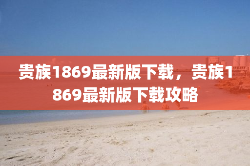 貴族1869最新版下載，貴族1869最新版下載攻略