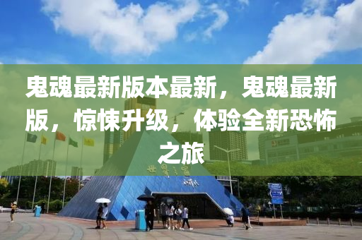 鬼魂最新版本最新，鬼魂最新版，驚悚升級，體驗(yàn)全新恐怖之旅
